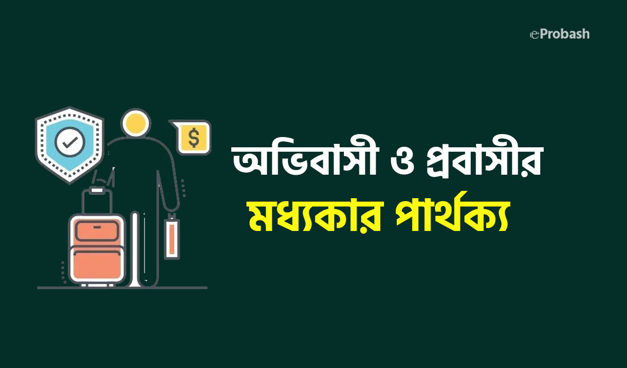 অভিবাসী ও প্রবাসীর মধ্যে পার্থক্য