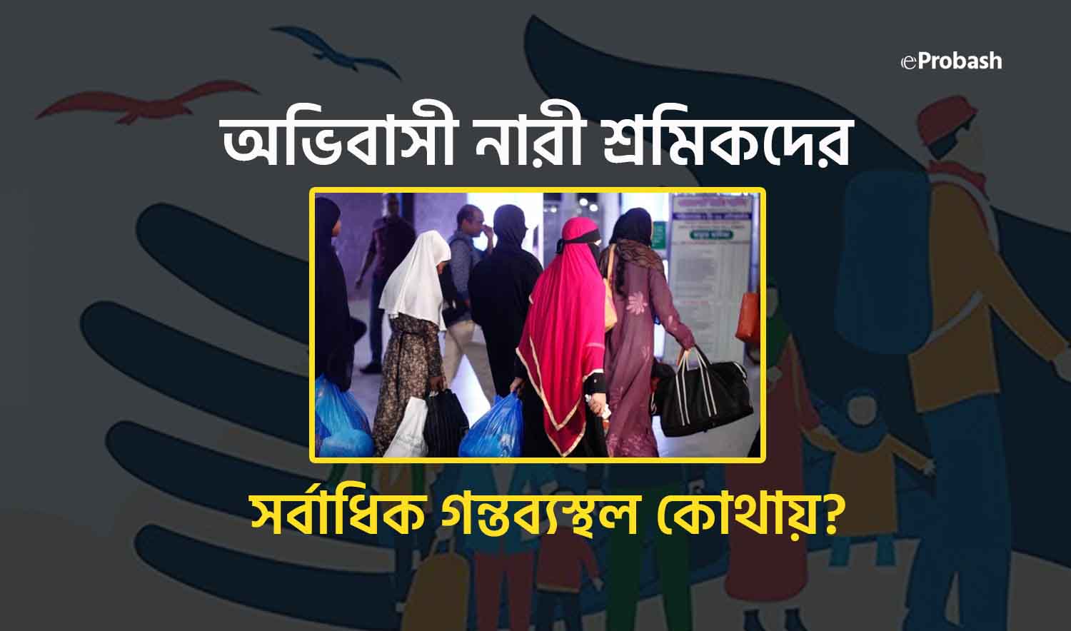 বাংলাদেশের অভিবাসী নারী শ্রমিকদের সর্বাধিক গন্তব্যস্থল