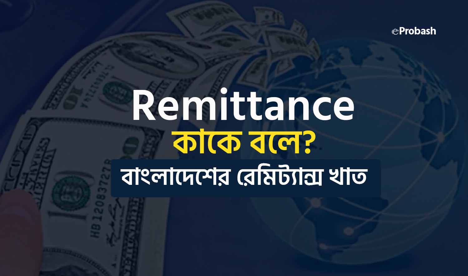 রেমিট্যান্স কাকে বলে? বাংলাদেশের রেমিট্যান্স খাত