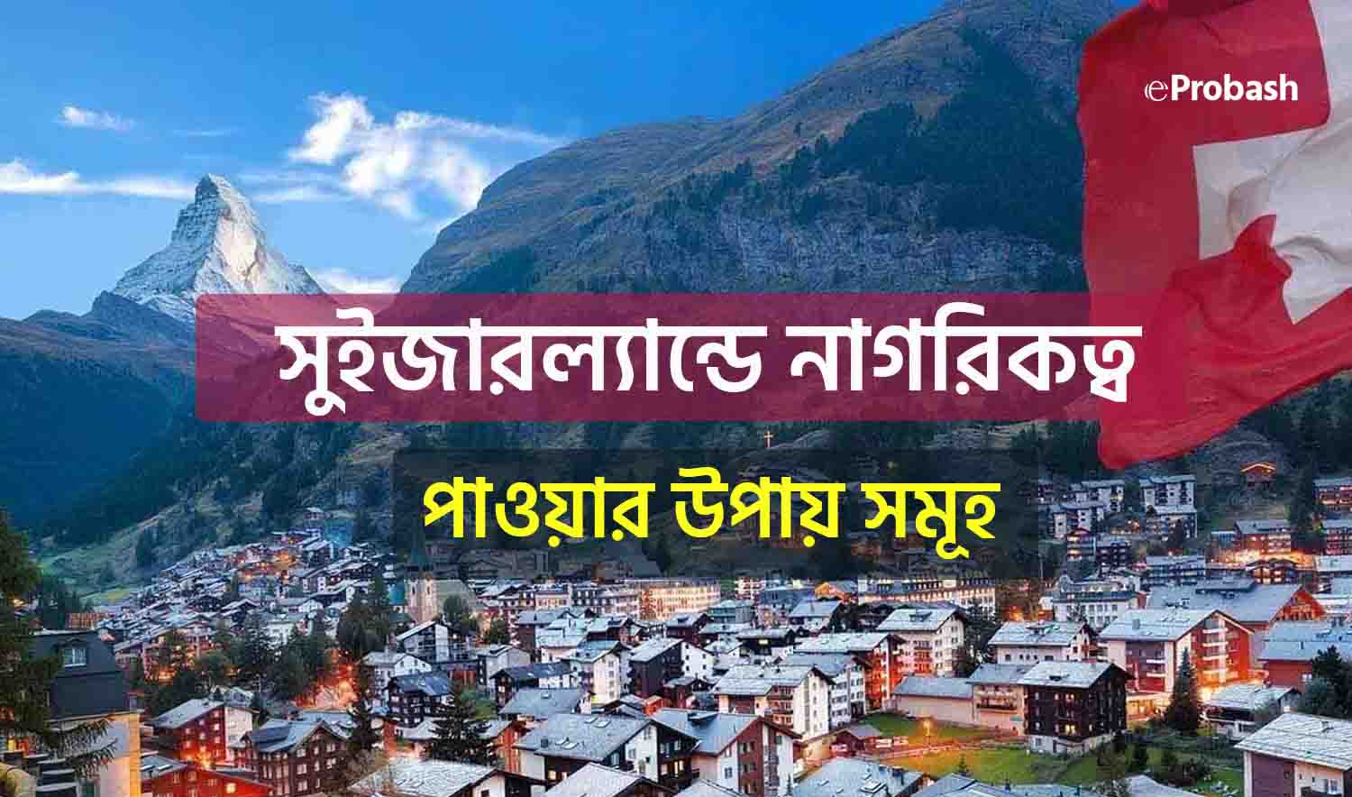 সুইজারল্যান্ড নাগরিকত্ব পাওয়ার উপায়