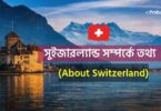 সুইজারল্যান্ড সম্পর্কে তথ্য - About Switzerland