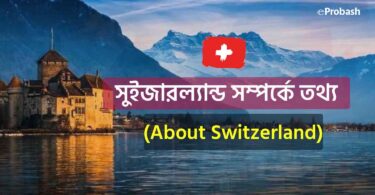 সুইজারল্যান্ড সম্পর্কে তথ্য - About Switzerland