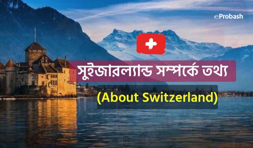 সুইজারল্যান্ড সম্পর্কে তথ্য - About Switzerland