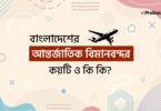 বাংলাদেশ আন্তর্জাতিক বিমানবন্দর কয়টি ও কি কি