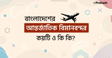 বাংলাদেশ আন্তর্জাতিক বিমানবন্দর কয়টি ও কি কি