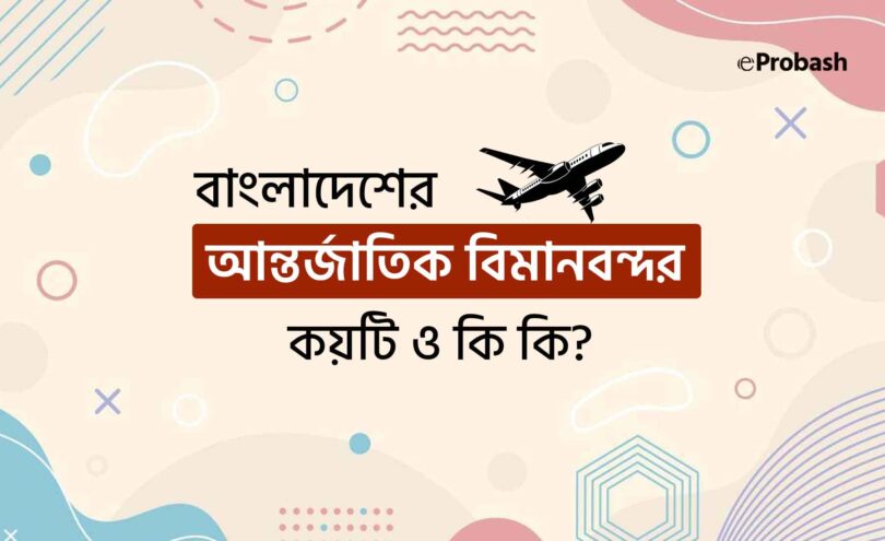 বাংলাদেশ আন্তর্জাতিক বিমানবন্দর কয়টি ও কি কি