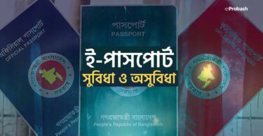 ই পাসপোর্টের সুবিধা ও অসুবিধা (MRP vs E-Passport)