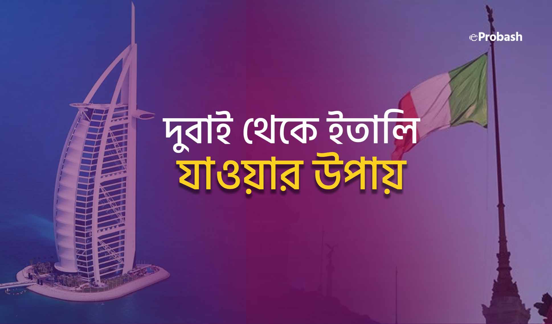 দুবাই থেকে ইতালি যাওয়ার উপায়