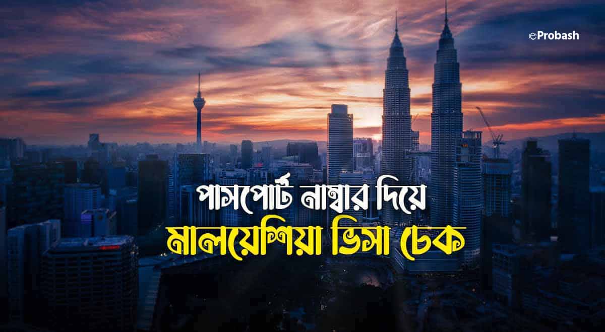 পাসপোর্ট নাম্বার দিয়ে মালয়েশিয়া ভিসা চেক করার নিয়ম