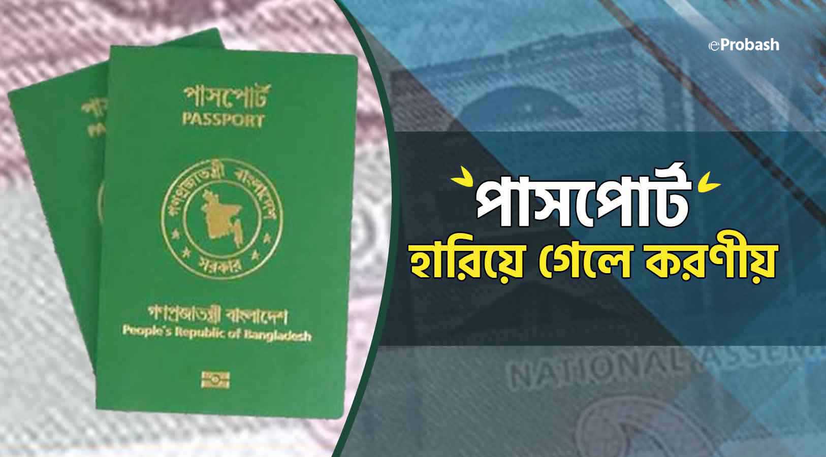 পাসপোর্ট হারিয়ে গেলে করণীয় কি