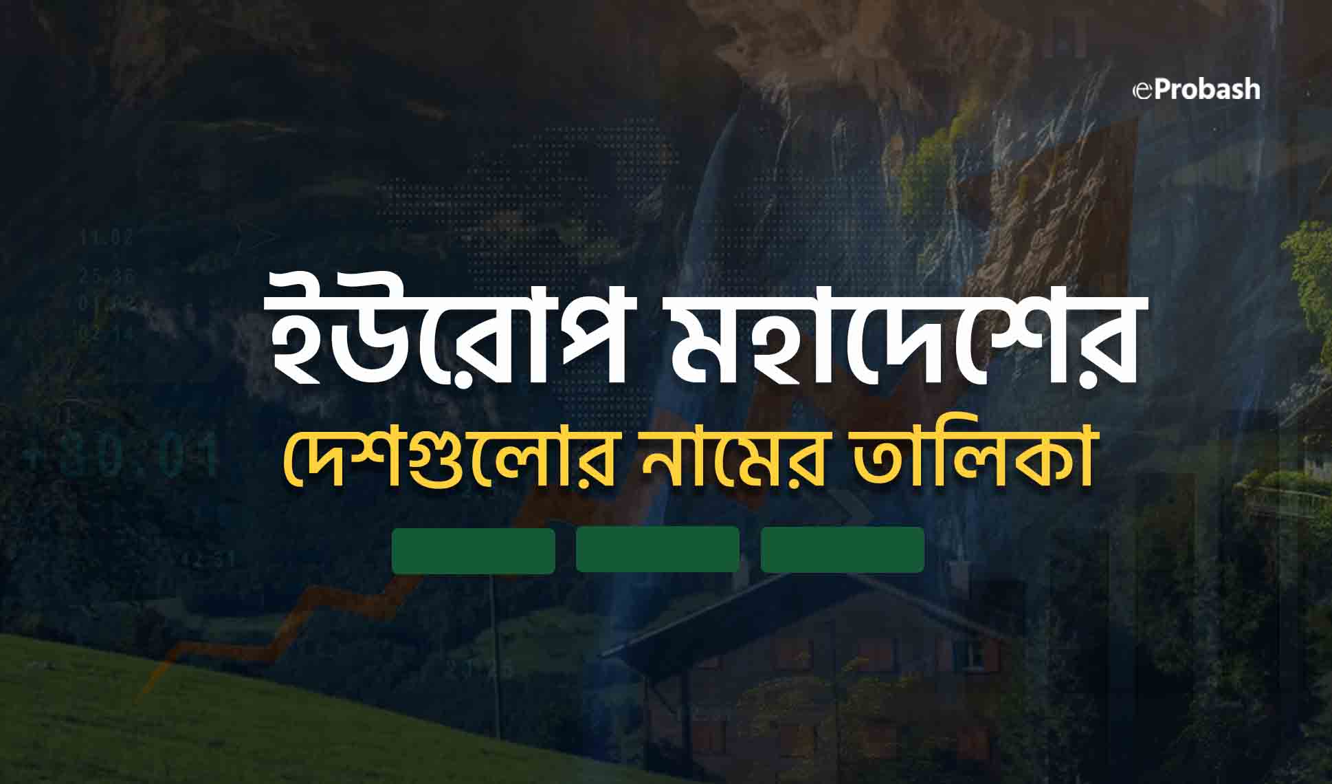ইউরোপ মহাদেশের দেশগুলোর নাম