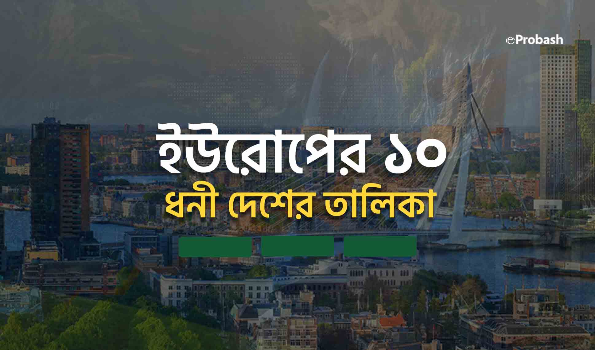 ইউরোপের ধনী দেশের তালিকা