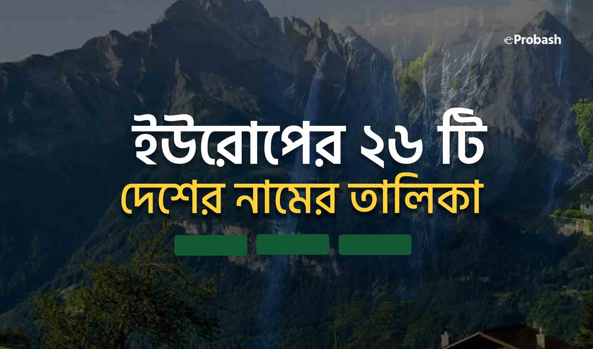 ইউরোপের ২৬ টি দেশের নাম -এর তালিকা ও রাজধানী