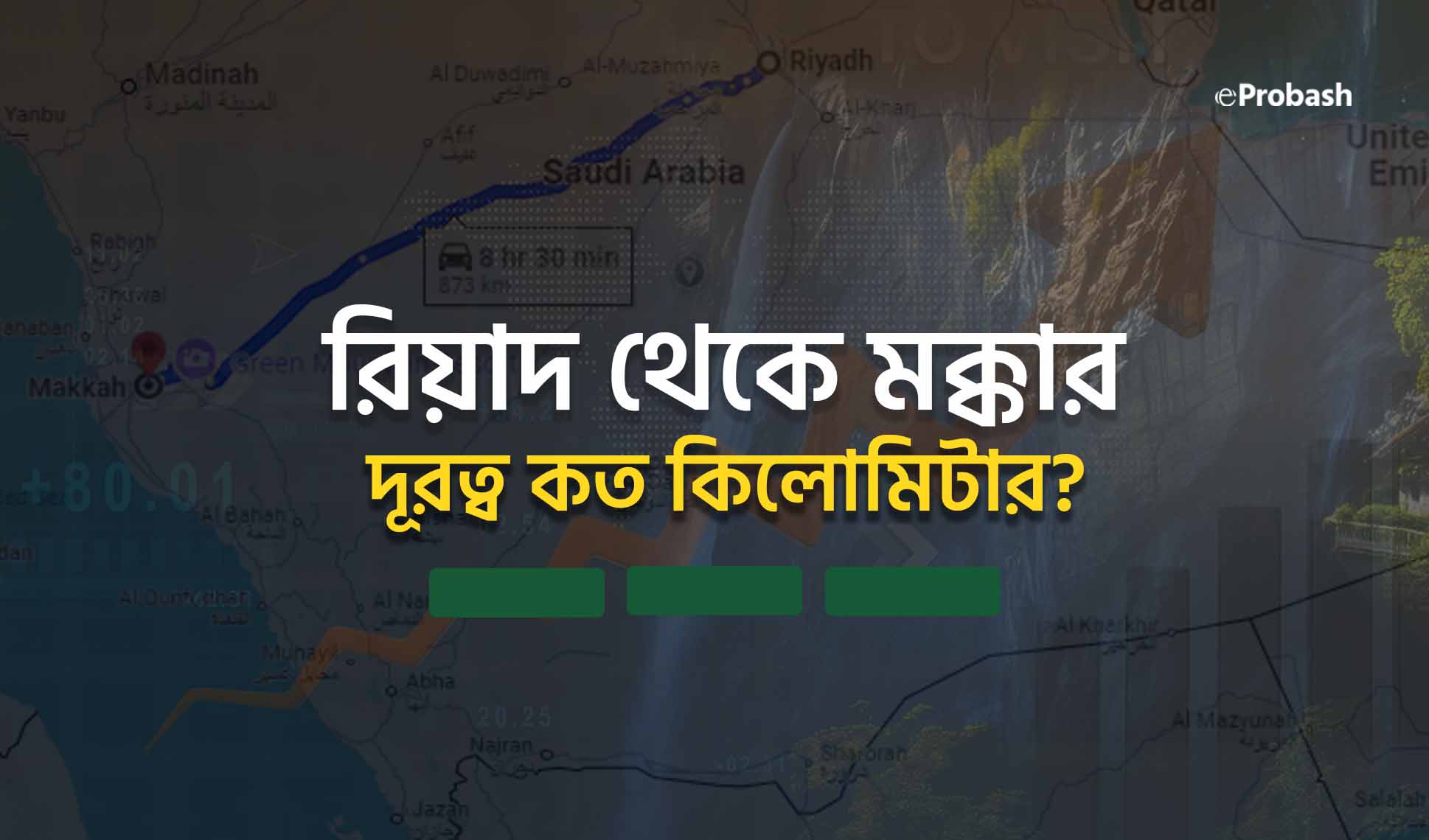 রিয়াদ থেকে মক্কা কত কিলোমিটার (রিয়াদ টু মক্কার দূরত্ব)