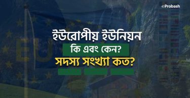 ইউরোপীয় ইউনিয়ন কি ও কেন