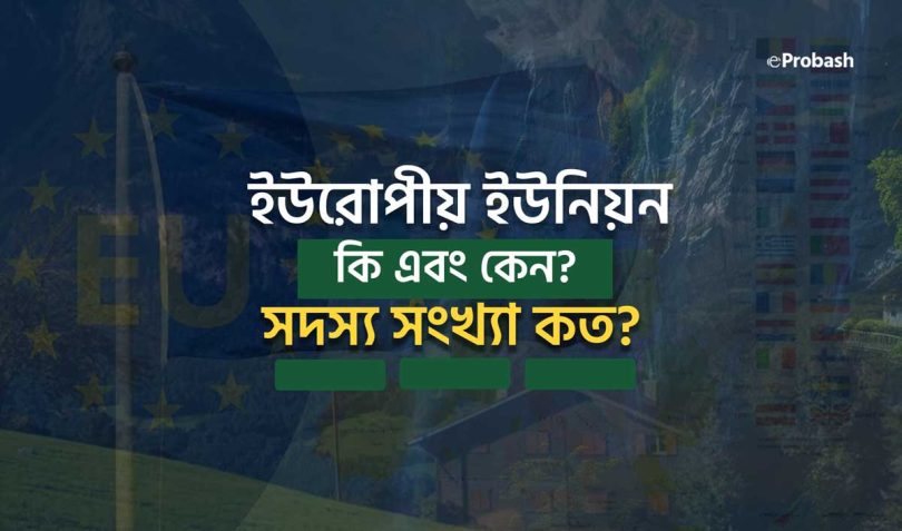 ইউরোপীয় ইউনিয়ন কি ও কেন