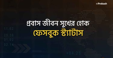 প্রবাস জীবন সুখের হোক স্ট্যাটাস