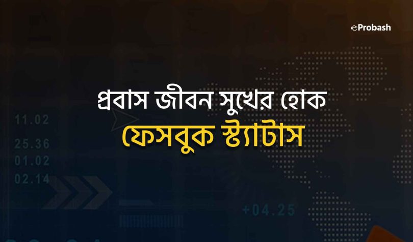 প্রবাস জীবন সুখের হোক স্ট্যাটাস