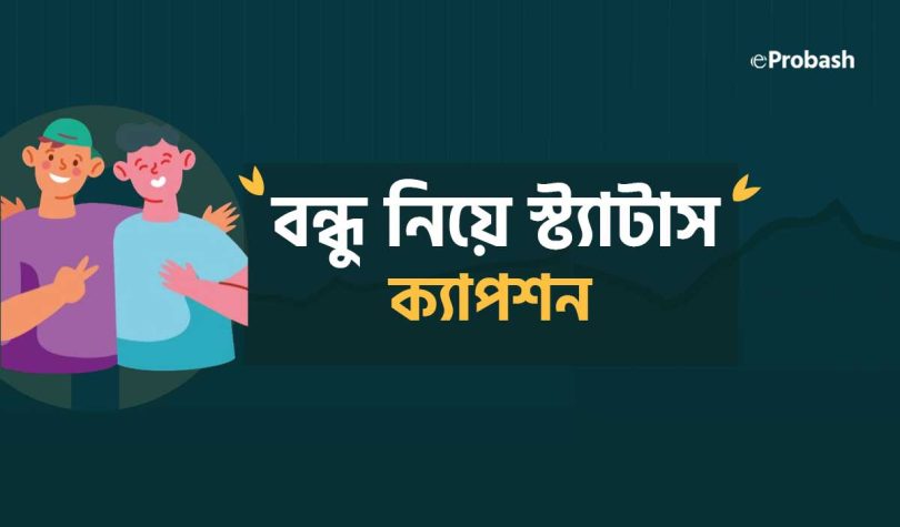 বন্ধু নিয়ে স্ট্যাটাস | Best Friend বন্ধুত্ব নিয়ে ক্যাপশন