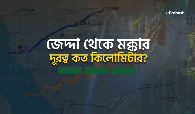 জেদ্দা থেকে মক্কা কত কিলোমিটার