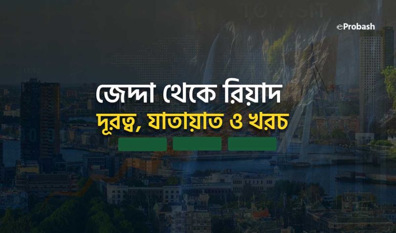 জেদ্দা থেকে রিয়াদ কত কিলোমিটার