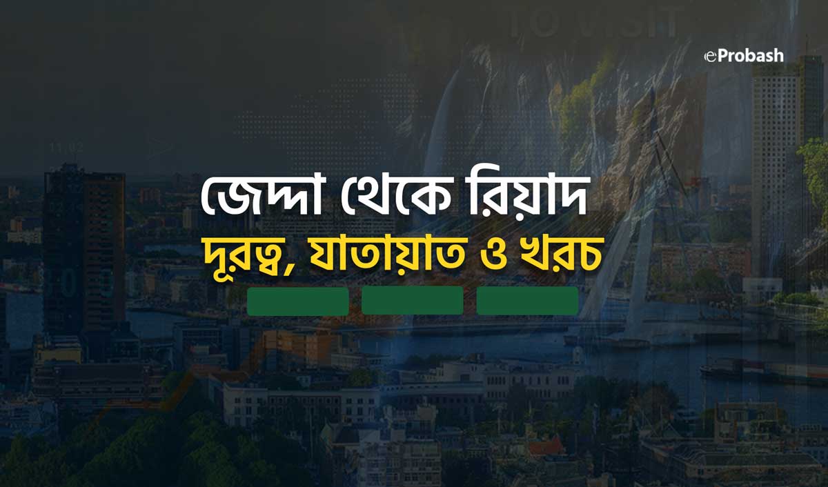 জেদ্দা থেকে রিয়াদ কত কিলোমিটার