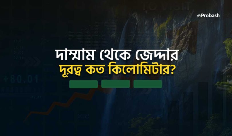 দাম্মাম থেকে জেদ্দা কত কিলোমিটার