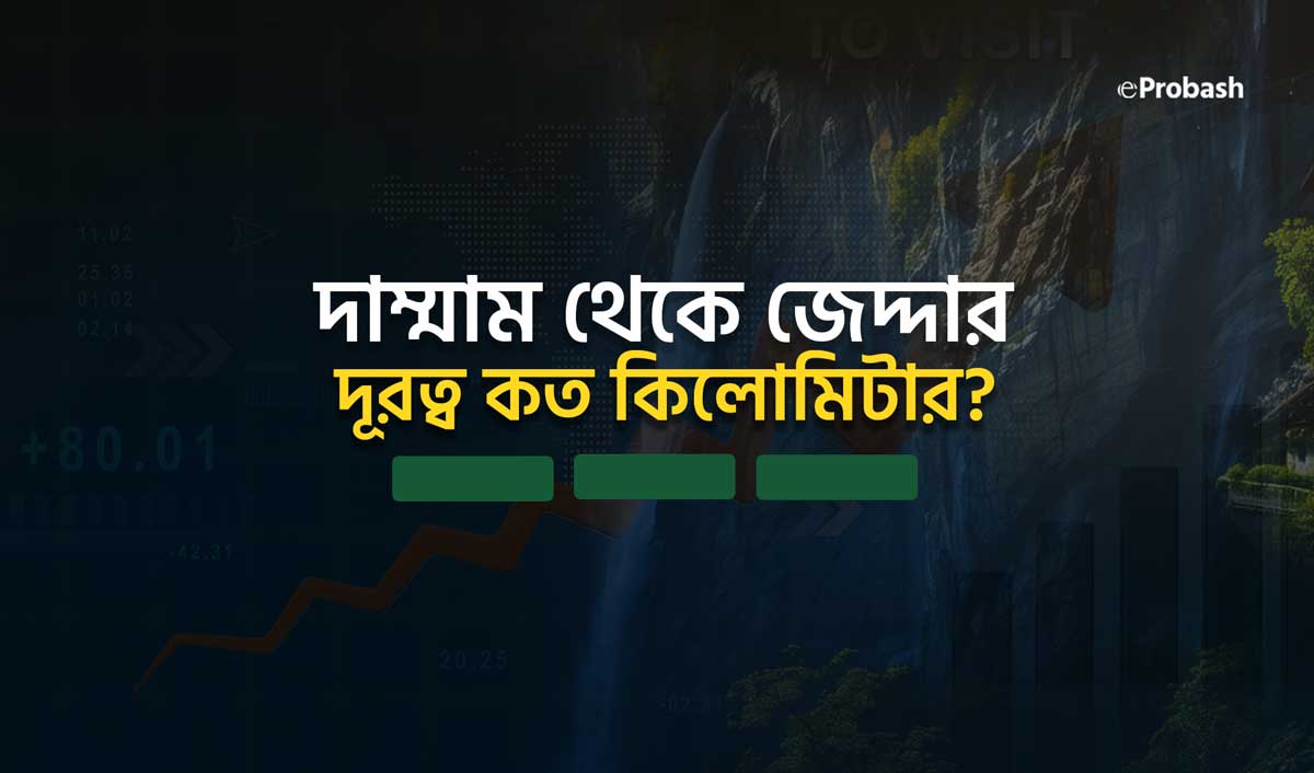 দাম্মাম থেকে জেদ্দা কত কিলোমিটার