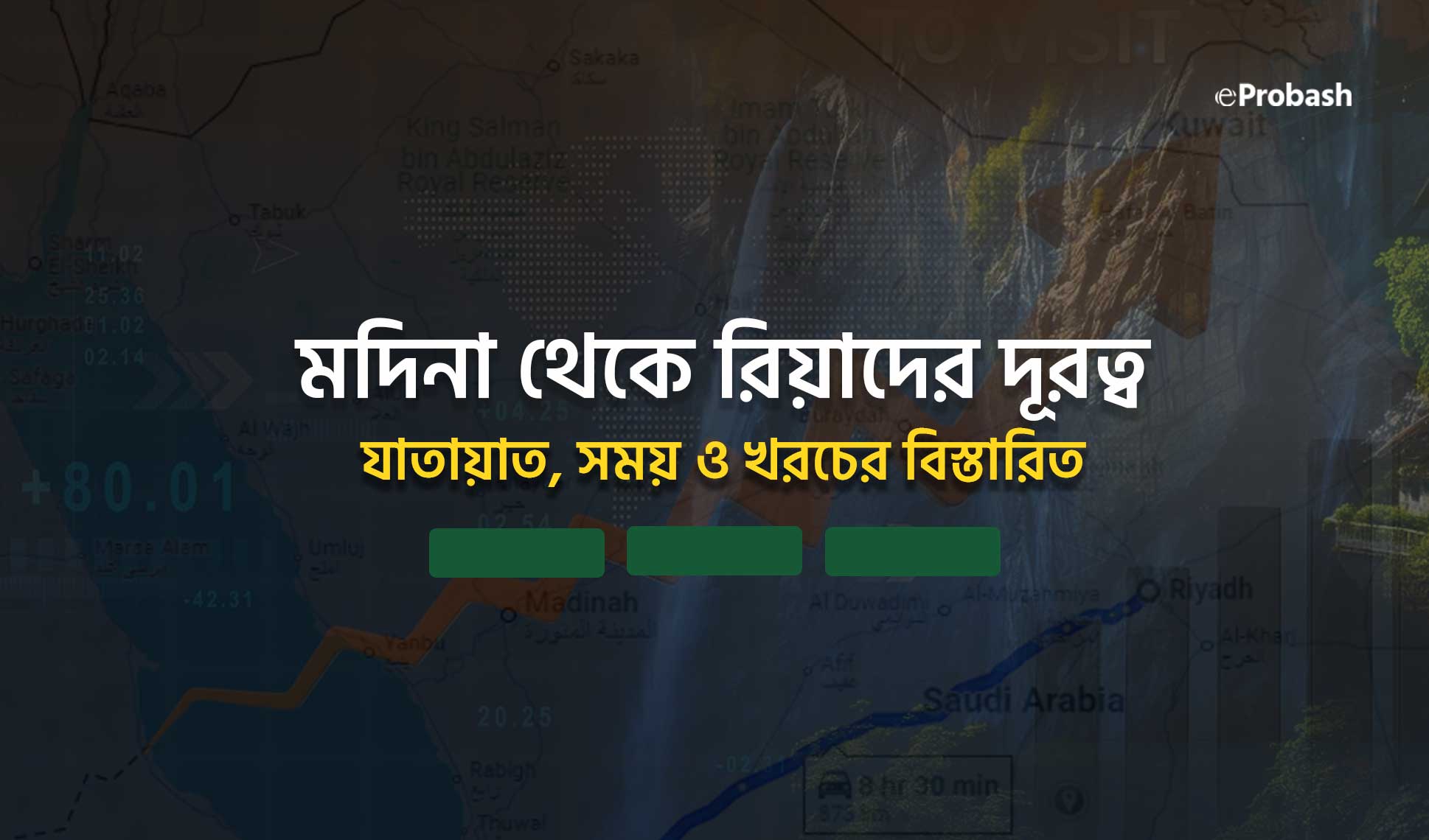 মদিনা থেকে রিয়াদ কত কিলোমিটার