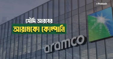 আরামকো কোম্পানি সৌদি আরব