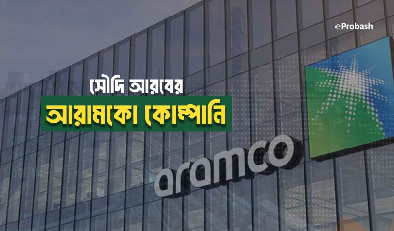 আরামকো কোম্পানি সৌদি আরব