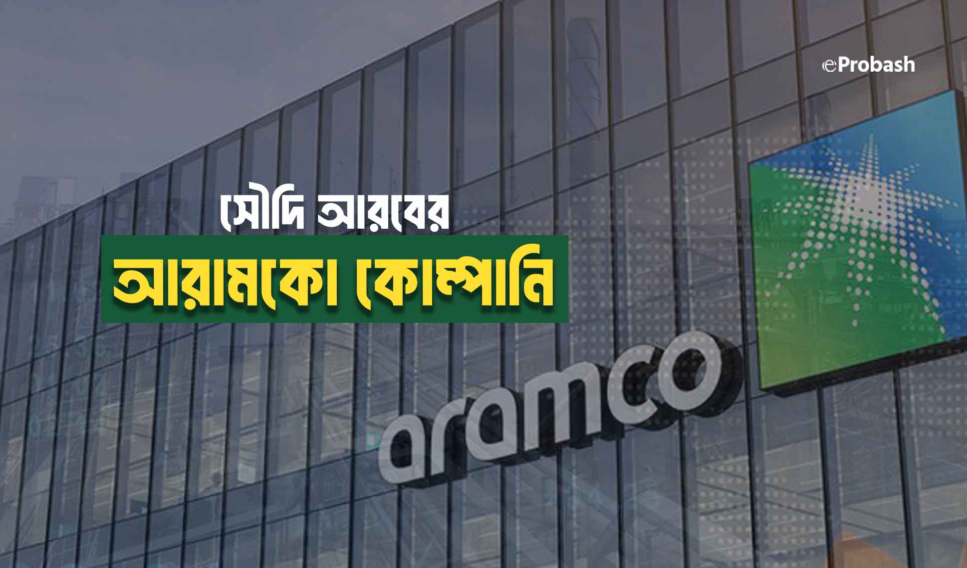 আরামকো কোম্পানি সৌদি আরব