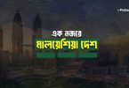 এক নজরে মালয়েশিয়া দেশ (মালয়েশিয়া সম্পর্কে তথ্য)