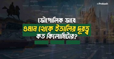 ওমান থেকে ইতালি কত কিলোমিটার
