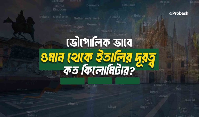 ওমান থেকে ইতালি কত কিলোমিটার