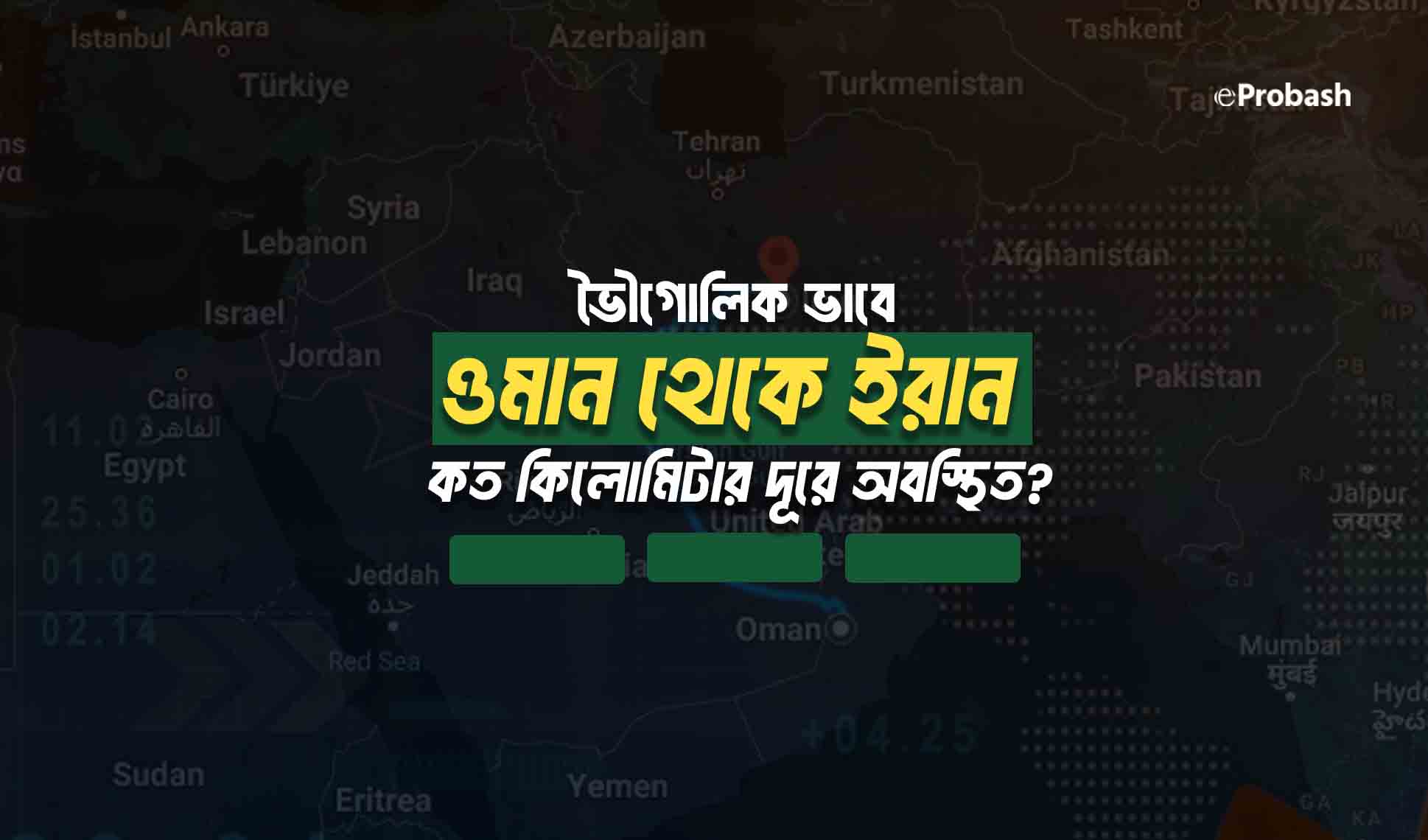 ওমান থেকে ইরান কত কিলোমিটার দূরে