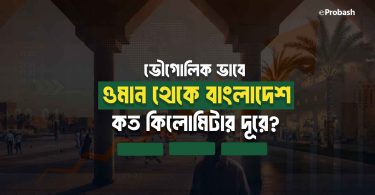 ওমান থেকে বাংলাদেশ কত কিলোমিটার দূরে