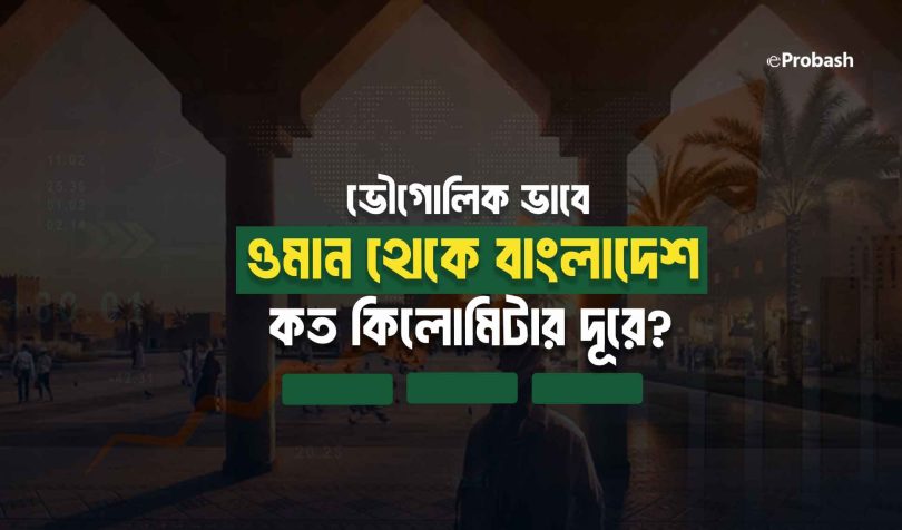 ওমান থেকে বাংলাদেশ কত কিলোমিটার দূরে