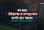 কম খরচে ইউরোপের কোন দেশে যাওয়া যায়