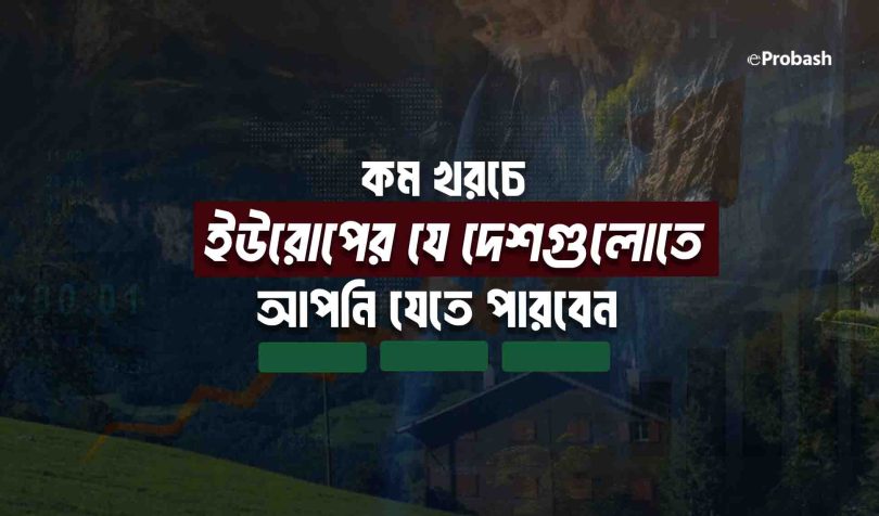 কম খরচে ইউরোপের কোন দেশে যাওয়া যায়