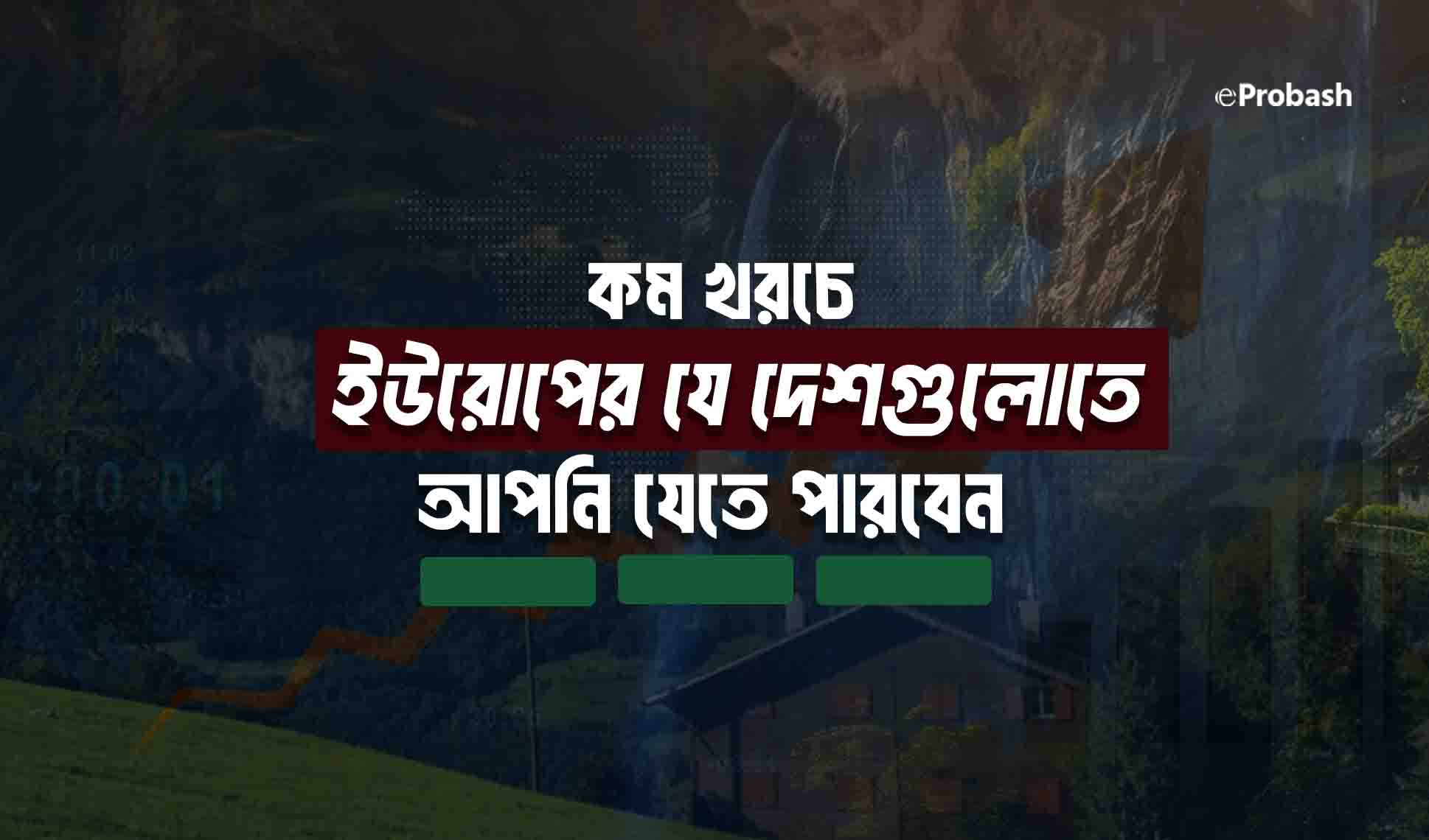 কম খরচে ইউরোপের কোন দেশে যাওয়া যায়