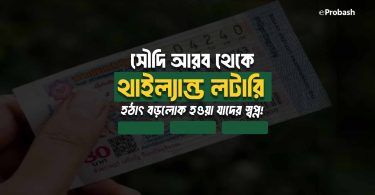 থাইল্যান্ড লটারি সৌদি আরব 2025