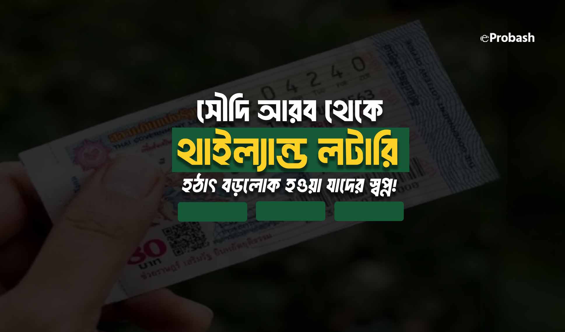 থাইল্যান্ড লটারি সৌদি আরব 2025