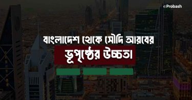 বাংলাদেশ থেকে সৌদি আরবের উচ্চতা কত কিলোমিটার