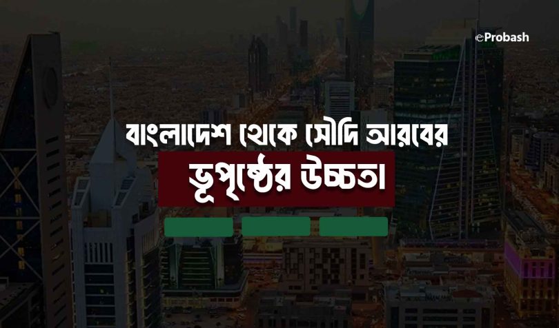 বাংলাদেশ থেকে সৌদি আরবের উচ্চতা কত কিলোমিটার