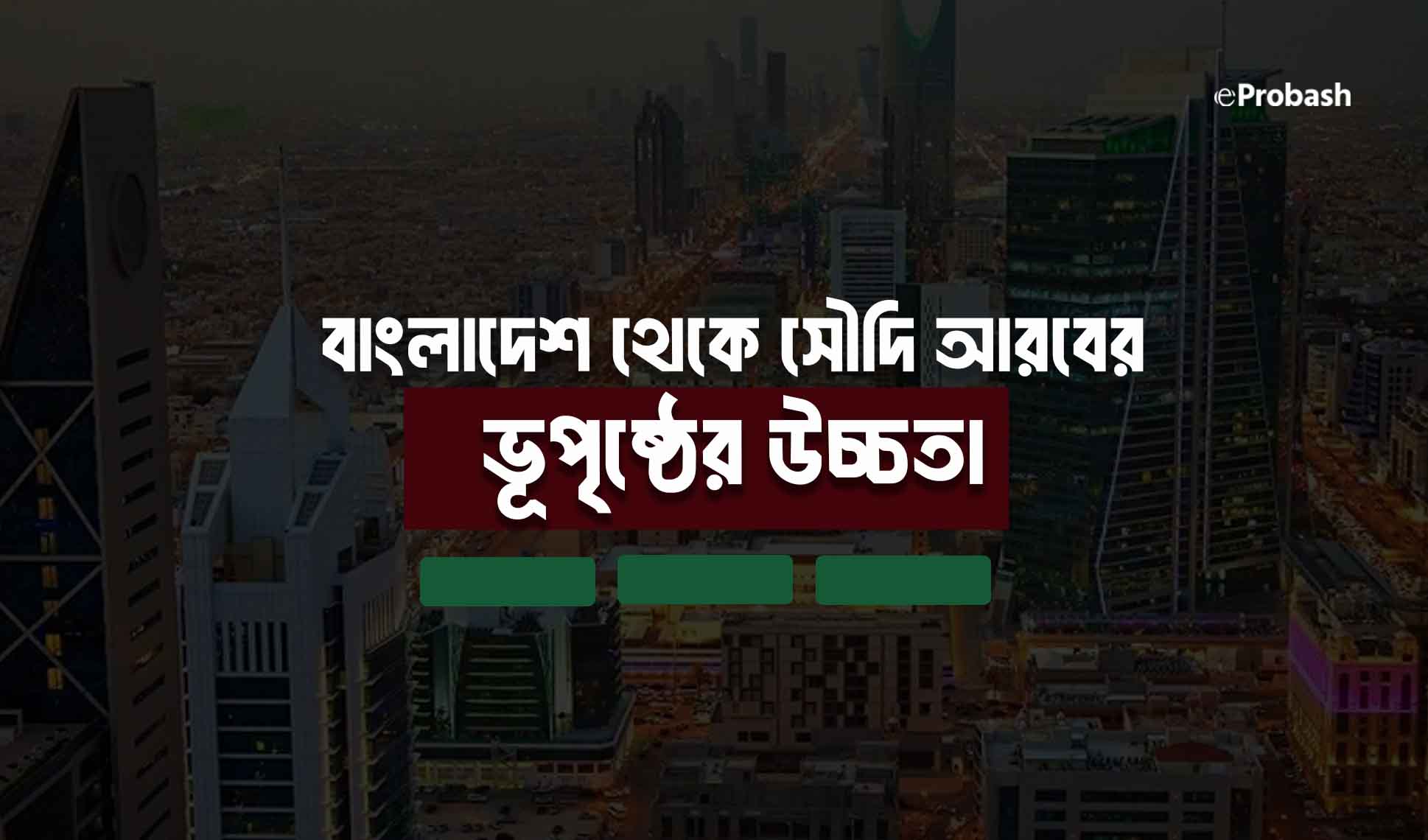 বাংলাদেশ থেকে সৌদি আরবের উচ্চতা কত কিলোমিটার
