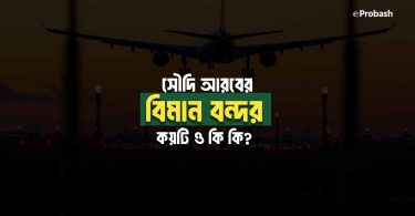 সৌদি আরবের বিমান বন্দর কয়টি ও কি কি