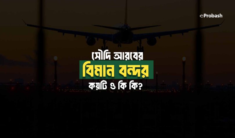 সৌদি আরবের বিমান বন্দর কয়টি ও কি কি