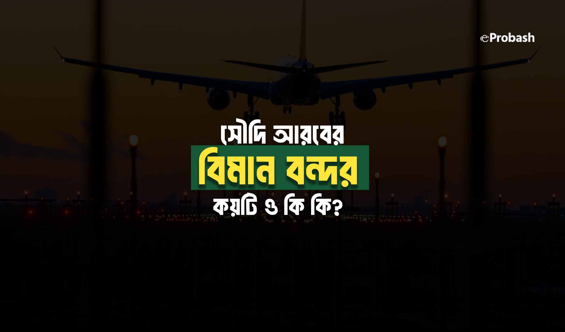 সৌদি আরবের বিমান বন্দর কয়টি ও কি কি