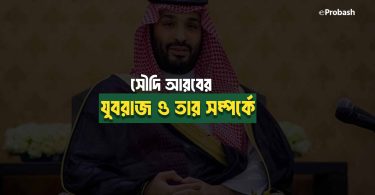 সৌদি আরবের যুবরাজ ও তার সম্পর্কে